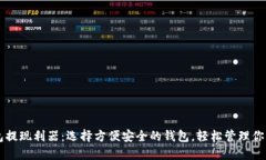 以太坊钱包提现利器：选