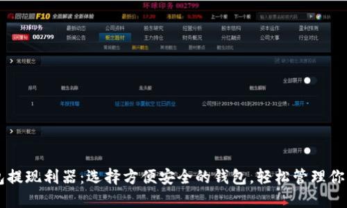 以太坊钱包提现利器：选择方便安全的钱包，轻松管理你的数字资产