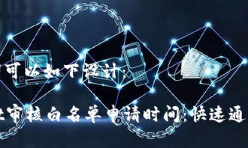 和关键词可以如下设计：

tpWallet审核白名单申请时间：快速通过的秘诀
