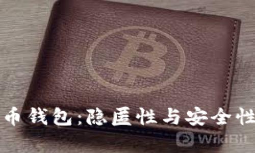 揭秘比特币钱包：隐匿性与安全性全面解析
