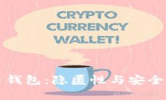 揭秘比特币钱包：隐匿性