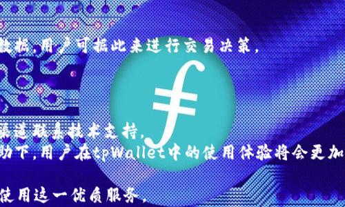 
  轻松开通tpWallet：数字资产管理的新选择 / 

关键词：
 guanjianci tpWallet, 数字资产, 钱包安全 /guanjianzi 

tpWallet简介
随着数字货币的迅猛发展，个人和企业逐渐开始重视数字资产的管理与安全。tpWallet作为一个新兴的数字资产钱包，旨在为用户提供安全、便捷、高效的数字资产管理体验。无论是比特币、以太坊还是其他主流加密货币，tpWallet都能够满足用户的需求，成为管理数字资产的重要工具。在本篇文章中，我们将逐步介绍如何开通tpWallet，并解答一些相关的问题，帮助用户更好地使用这一平台。

开通tpWallet的步骤
开通tpWallet并不是一件复杂的事情，以下是一步步的指导：

h4第一步：下载tpWallet应用/h4
首先，你需要在手机的应用商店（如Apple App Store或Google Play Store）中搜索「tpWallet」。找到应用后，点击下载并安装。确保从官方渠道下载，以保护个人信息和资产安全。

h4第二步：注册账户/h4
安装完成后，打开应用并选择注册账户。你需要输入一个有效的电子邮件地址，并设置一个安全的密码。记住，密码应当包含字母、数字及特殊字符，以增强安全性。

h4第三步：身份验证/h4
为了确保账户的安全性，tpWallet可能会要求你进行身份验证。这通常包括邮件验证或者手机号短信验证，根据要求操作即可。

h4第四步：备份助记词/h4
在成功注册后，tpWallet会生成一组助记词。这组助记词是你恢复钱包的唯一凭证，请务必将其安全保存，并不要与他人分享。建议将其写在纸上，存放在安全的地方。

h4第五步：创建钱包/h4
完成助记词备份后，你可以创建你的数字资产钱包。在此过程中，你可以选择钱包的类型（例如热钱包或冷钱包），并按照系统提示进行设置。这一步是最重要的，确保你选择的设置能够满足你的需求。

h4第六步：充入数字资产/h4
成功创建钱包后，你可以将数字资产充值到钱包中。这可以通过转账其他钱包中的资产，或者直接在tpWallet内购买数字货币来实现。在充值的过程中，务必仔细核对地址，以免资产转错账户。

h4第七步：开始管理你的资产/h4
资产充值完成后，你就可以开始使用tpWallet进行数字资产的管理与交易。如需出售、转账或兑换数字货币，tpWallet均可以一键操作，体验极为便捷。

为什么选择tpWallet？
tpWallet作为一个新兴数字资产管理工具，具备了许多独特的功能与优势，使其在众多钱包中脱颖而出。

h4安全性高/h4
tpWallet重视用户的安全问题，采用了多种高级加密技术，确保所有交易和资产的安全。此外，助记词的设置也为用户提供了额外的安全保护，避免因设备丢失而导致的资产损失。

h4用户体验佳/h4
tpWallet的用户界面设计简洁直观，方便用户快速上手。无论是新手还是专业用户，都能够轻松找到所需的功能，提升了使用的愉悦度。

h4功能多样/h4
tpWallet不仅支持主流数字货币的存储与管理，还提供了丰富的金融服务，如法币兑换、质押贷款等。用户可以根据自身需求选择最合适的服务。

常见相关问题

h4如何保护tpWallet的安全性？/h4
在使用tpWallet的过程中，确保提现和交易的安全是每个用户必须关注的问题。首先，使用强而复杂的密码是必要的。密码尽量使用大小写字母、数字及特殊字符的组合，避免使用简单易猜测的个人信息。同时，定期更换密码也是一个好的习惯。
其次，使用双重验证（2FA）功能可以进一步提高账户安全性。通过绑定手机或邮箱来实现确认操作，只有在经过多重身份验证之后，才能对账户进行关键操作。
另外，定期检查钱包的交易记录，保持对资产流动的关注，能及时发现早期的可疑行为，一旦发现异常，应立即更改密码或联系客服求助。
总之，个人的安全意识和防护措施是确保tpWallet安全的关键。

h4tpWallet是否支持所有数字货币？/h4
tpWallet支持多个主流数字货币，包括比特币、以太坊等。然而，支持的具体币种可能会随着市场变化而有所调整，用户在使用前应咨询官方渠道或查看应用内的资产支持情况。用户还可以通过钱包内的升级或扩展功能区进行更新，以支持更多的新兴币种。
为了确保用户方便，tpWallet会定期更新钱包，以适应不断变化的市场环境和用户需求。如果你有特定的需求，建议随时关注tpWallet的官方资讯获取最新信息。

h4开通tpWallet后能否直接进行交易？/h4
开通tpWallet后，用户不仅可以存储和管理数字资产，还可以在钱包内直接进行交易。tpWallet内置了简单便捷的交易界面，用户可以快速完成买卖、兑换等操作。
在进行交易时，用户需要了解各类交易的手续费用、兑换率以及相关政策。因此，在使用钱包进行交易前，适当的市场调研与分析是必要的。tpWallet也会给出当前市场行情的数据，用户可据此来进行交易决策。
总的来说，tpWallet为用户提供了一个一站式的数字资产管理体验，使得资产的管理、交易与信息获取变得便利与高效。

h4tpWallet的客户服务如何？/h4
tpWallet重视用户体验，特别是在客户服务方面。在论坛、社交媒体及应用内，都为用户提供了客服支持。如果用户在使用过程中遇到任何技术问题或账户问题，可以通过相应渠道联系技术支持。
此外，在tpWallet的官方网站上，用户还可以找到详细的产品使用技巧、常见问题解答以及客户服务反馈方式。这为用户消除疑虑、解决问题提供了便利，相信在这些方式的帮助下，用户在tpWallet中的使用体验将会更加顺畅。

综上所述，tpWallet作为一个数字资产钱包，为用户提供了一系列便捷、安全的服务。通过本文详细的介绍和问题解答，希望你能对tpWallet有更清晰的了解，并能顺利开通并使用这一优质服务。