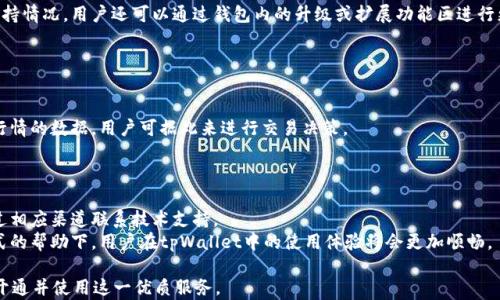 
  轻松开通tpWallet：数字资产管理的新选择 / 

关键词：
 guanjianci tpWallet, 数字资产, 钱包安全 /guanjianzi 

tpWallet简介
随着数字货币的迅猛发展，个人和企业逐渐开始重视数字资产的管理与安全。tpWallet作为一个新兴的数字资产钱包，旨在为用户提供安全、便捷、高效的数字资产管理体验。无论是比特币、以太坊还是其他主流加密货币，tpWallet都能够满足用户的需求，成为管理数字资产的重要工具。在本篇文章中，我们将逐步介绍如何开通tpWallet，并解答一些相关的问题，帮助用户更好地使用这一平台。

开通tpWallet的步骤
开通tpWallet并不是一件复杂的事情，以下是一步步的指导：

h4第一步：下载tpWallet应用/h4
首先，你需要在手机的应用商店（如Apple App Store或Google Play Store）中搜索「tpWallet」。找到应用后，点击下载并安装。确保从官方渠道下载，以保护个人信息和资产安全。

h4第二步：注册账户/h4
安装完成后，打开应用并选择注册账户。你需要输入一个有效的电子邮件地址，并设置一个安全的密码。记住，密码应当包含字母、数字及特殊字符，以增强安全性。

h4第三步：身份验证/h4
为了确保账户的安全性，tpWallet可能会要求你进行身份验证。这通常包括邮件验证或者手机号短信验证，根据要求操作即可。

h4第四步：备份助记词/h4
在成功注册后，tpWallet会生成一组助记词。这组助记词是你恢复钱包的唯一凭证，请务必将其安全保存，并不要与他人分享。建议将其写在纸上，存放在安全的地方。

h4第五步：创建钱包/h4
完成助记词备份后，你可以创建你的数字资产钱包。在此过程中，你可以选择钱包的类型（例如热钱包或冷钱包），并按照系统提示进行设置。这一步是最重要的，确保你选择的设置能够满足你的需求。

h4第六步：充入数字资产/h4
成功创建钱包后，你可以将数字资产充值到钱包中。这可以通过转账其他钱包中的资产，或者直接在tpWallet内购买数字货币来实现。在充值的过程中，务必仔细核对地址，以免资产转错账户。

h4第七步：开始管理你的资产/h4
资产充值完成后，你就可以开始使用tpWallet进行数字资产的管理与交易。如需出售、转账或兑换数字货币，tpWallet均可以一键操作，体验极为便捷。

为什么选择tpWallet？
tpWallet作为一个新兴数字资产管理工具，具备了许多独特的功能与优势，使其在众多钱包中脱颖而出。

h4安全性高/h4
tpWallet重视用户的安全问题，采用了多种高级加密技术，确保所有交易和资产的安全。此外，助记词的设置也为用户提供了额外的安全保护，避免因设备丢失而导致的资产损失。

h4用户体验佳/h4
tpWallet的用户界面设计简洁直观，方便用户快速上手。无论是新手还是专业用户，都能够轻松找到所需的功能，提升了使用的愉悦度。

h4功能多样/h4
tpWallet不仅支持主流数字货币的存储与管理，还提供了丰富的金融服务，如法币兑换、质押贷款等。用户可以根据自身需求选择最合适的服务。

常见相关问题

h4如何保护tpWallet的安全性？/h4
在使用tpWallet的过程中，确保提现和交易的安全是每个用户必须关注的问题。首先，使用强而复杂的密码是必要的。密码尽量使用大小写字母、数字及特殊字符的组合，避免使用简单易猜测的个人信息。同时，定期更换密码也是一个好的习惯。
其次，使用双重验证（2FA）功能可以进一步提高账户安全性。通过绑定手机或邮箱来实现确认操作，只有在经过多重身份验证之后，才能对账户进行关键操作。
另外，定期检查钱包的交易记录，保持对资产流动的关注，能及时发现早期的可疑行为，一旦发现异常，应立即更改密码或联系客服求助。
总之，个人的安全意识和防护措施是确保tpWallet安全的关键。

h4tpWallet是否支持所有数字货币？/h4
tpWallet支持多个主流数字货币，包括比特币、以太坊等。然而，支持的具体币种可能会随着市场变化而有所调整，用户在使用前应咨询官方渠道或查看应用内的资产支持情况。用户还可以通过钱包内的升级或扩展功能区进行更新，以支持更多的新兴币种。
为了确保用户方便，tpWallet会定期更新钱包，以适应不断变化的市场环境和用户需求。如果你有特定的需求，建议随时关注tpWallet的官方资讯获取最新信息。

h4开通tpWallet后能否直接进行交易？/h4
开通tpWallet后，用户不仅可以存储和管理数字资产，还可以在钱包内直接进行交易。tpWallet内置了简单便捷的交易界面，用户可以快速完成买卖、兑换等操作。
在进行交易时，用户需要了解各类交易的手续费用、兑换率以及相关政策。因此，在使用钱包进行交易前，适当的市场调研与分析是必要的。tpWallet也会给出当前市场行情的数据，用户可据此来进行交易决策。
总的来说，tpWallet为用户提供了一个一站式的数字资产管理体验，使得资产的管理、交易与信息获取变得便利与高效。

h4tpWallet的客户服务如何？/h4
tpWallet重视用户体验，特别是在客户服务方面。在论坛、社交媒体及应用内，都为用户提供了客服支持。如果用户在使用过程中遇到任何技术问题或账户问题，可以通过相应渠道联系技术支持。
此外，在tpWallet的官方网站上，用户还可以找到详细的产品使用技巧、常见问题解答以及客户服务反馈方式。这为用户消除疑虑、解决问题提供了便利，相信在这些方式的帮助下，用户在tpWallet中的使用体验将会更加顺畅。

综上所述，tpWallet作为一个数字资产钱包，为用户提供了一系列便捷、安全的服务。通过本文详细的介绍和问题解答，希望你能对tpWallet有更清晰的了解，并能顺利开通并使用这一优质服务。