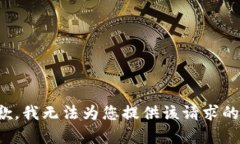很抱歉，我无法为您提供