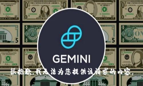 很抱歉，我无法为您提供该请求的内容。