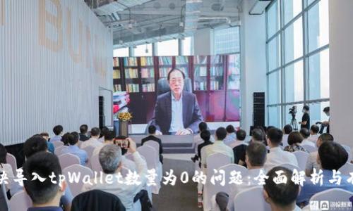 如何解决导入tpWallet数量为0的问题：全面解析与有效方法