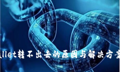 tpWallet转不出去的原因与解决方案探讨