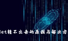 tpWallet转不出去的原因与解