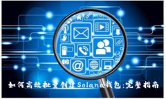 如何高效批量创建Solana钱