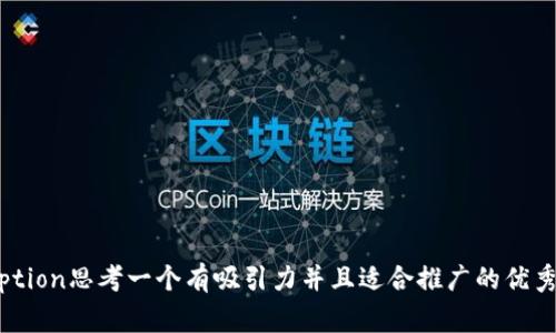 figcaption思考一个有吸引力并且适合推广的优秀，放进
