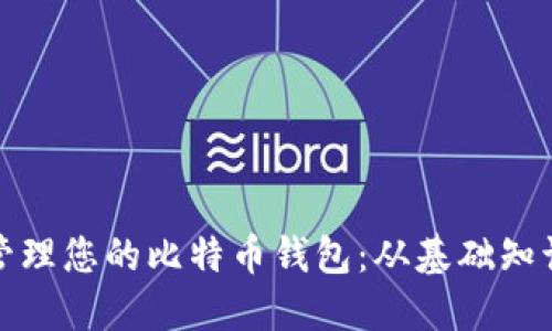 如何生成并管理您的比特币钱包：从基础知识到高级技巧