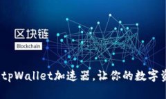 全新解锁！tpWallet加速器，