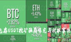 揭秘：钱包存USDT挖矿骗局