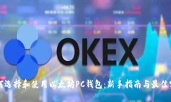如何选择和使用以太坊P