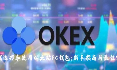 如何选择和使用以太坊PC钱包：新手指南与最佳实践