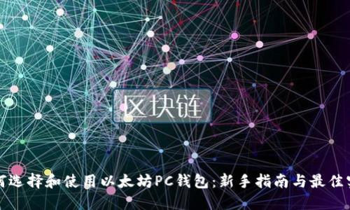 如何选择和使用以太坊PC钱包：新手指南与最佳实践