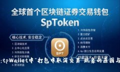 深入探讨：tpWallet中“打包