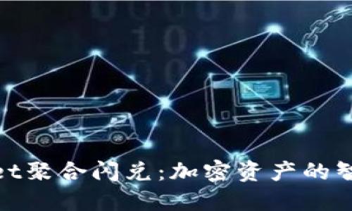 : 探索TPWallet聚合闪兑：加密资产的智能交换新体验