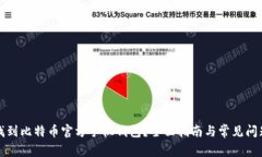 如何找到比特币官方手机