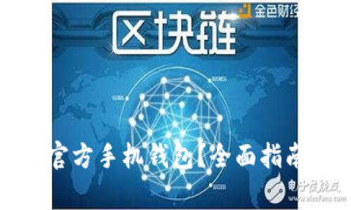 如何找到比特币官方手机钱包？全面指南与常见问题解答