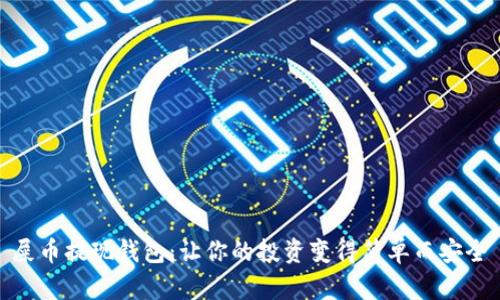 屎币提现钱包：让你的投资变得简单而安全