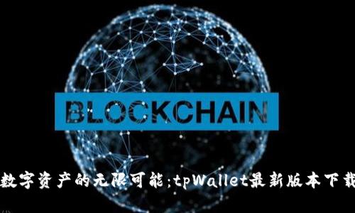 激活数字资产的无限可能：tpWallet最新版本下载指南