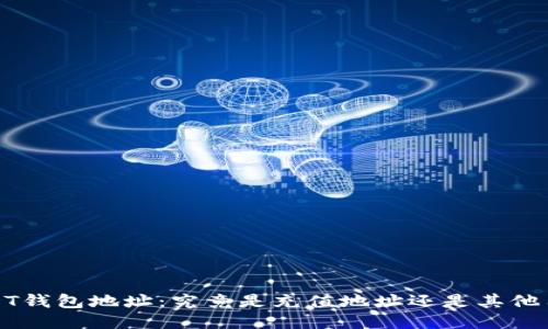  USDT钱包地址：究竟是充值地址还是其他用途？