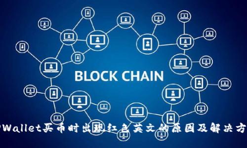 TPWallet买币时出现红色英文的原因及解决方案