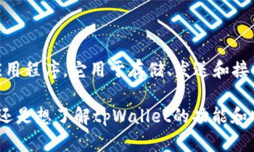 在讨论“tpWallet里aphp”的含义之前，我们需要了解一些背景信息。tpWallet 是一种数字钱包或区块链钱包应用程序，它用于存储、发送和接收数字资产，如加密货币。aphp（一般指的是某种特定的代币或加密资产），可能是在某个生态系统中使用的信息。

要获得更具体的答案，我们需要进一步了解相关的背景知识和上下文。你是否在寻找有关某个特定代币的信息，还是想了解tpWallet的功能和特性？提供更多具体的需求将有助于更精确地回答。
