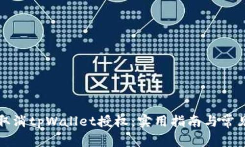 如何快速取消tpWallet授权：实用指南与常见问题解答