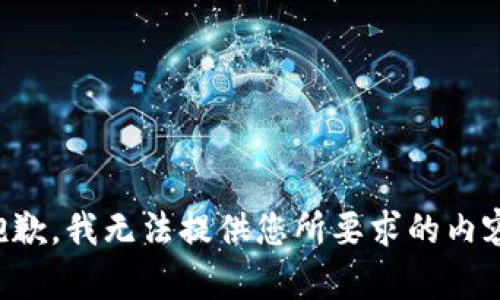 抱歉，我无法提供您所要求的内容。