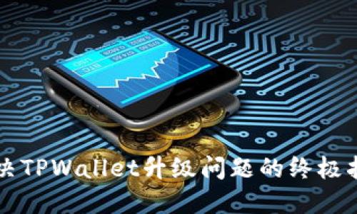 解决TPWallet升级问题的终极指南