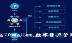 波场钱包TPWallet：数字资产