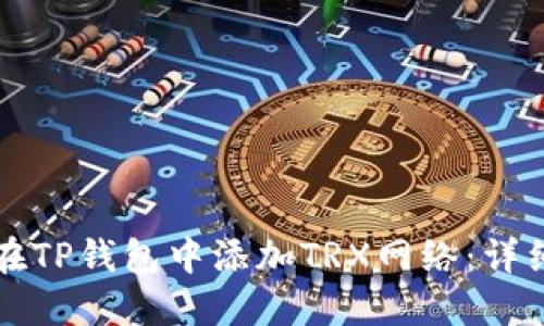 如何在TP钱包中添加TRX网络：详细指南