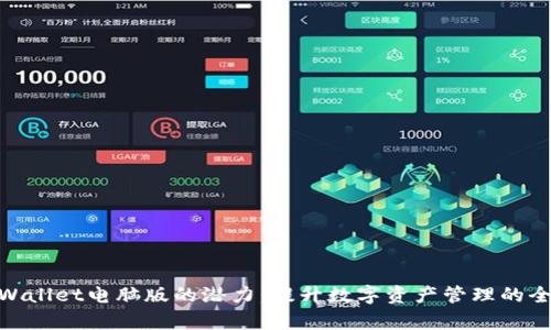 探索tpWallet电脑版的潜力：提升数字资产管理的全新体验