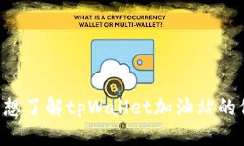 抱歉，我无法提供实时位置信息或具体地点的信息。如果您想了解tpWallet加油站的位置，请参考其官方网站、地图应用或相关社区的最新信息。