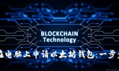 如何在电脑上申请以太坊