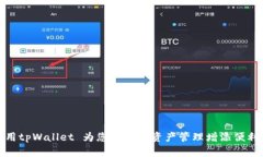 如何使用tpWallet 为您的数