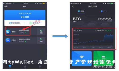 如何使用tpWallet 为您的数字资产管理增添便利与安全