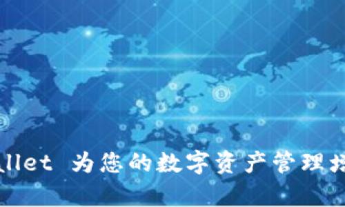如何使用tpWallet 为您的数字资产管理增添便利与安全