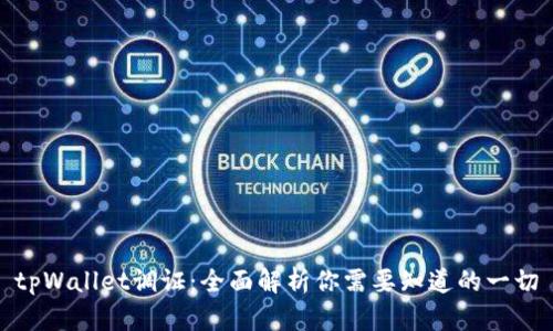 tpWallet调证：全面解析你需要知道的一切