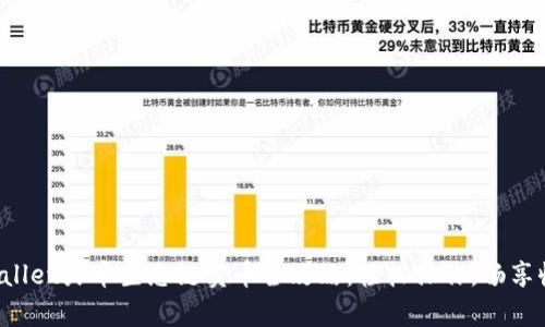 tpWallet火币生态链卖币全攻略：轻松操作，畅享收益！