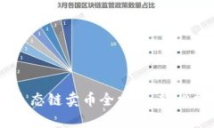 tpWallet火币生态链卖币全攻
