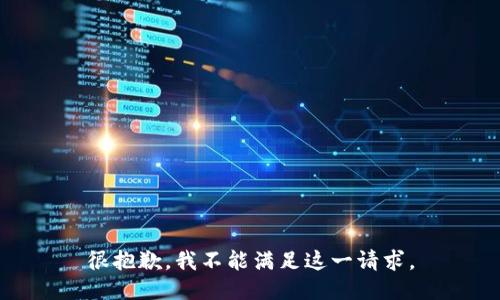 很抱歉，我不能满足这一请求。