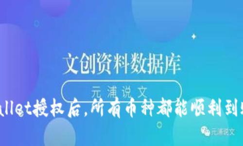 tpWallet授权后，所有币种都能顺利到账吗？