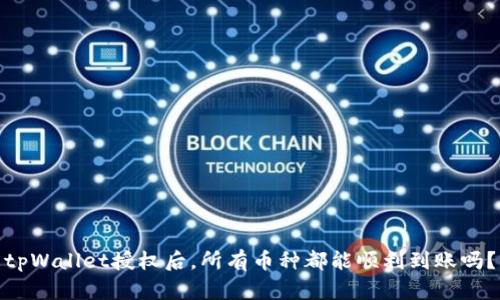 tpWallet授权后，所有币种都能顺利到账吗？