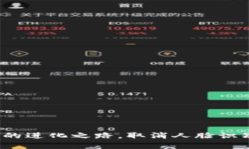 tpWallet：数字钱包未来的进化之路，取消人脸识别的深层原因与影响分析