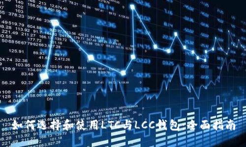 如何选择和使用LTC与LCC钱包:全面指南