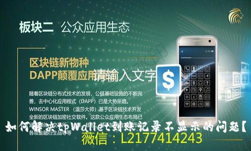 如何解决tpWallet到账记录不显示的问题？