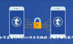 如何查看tpWallet的合约地址